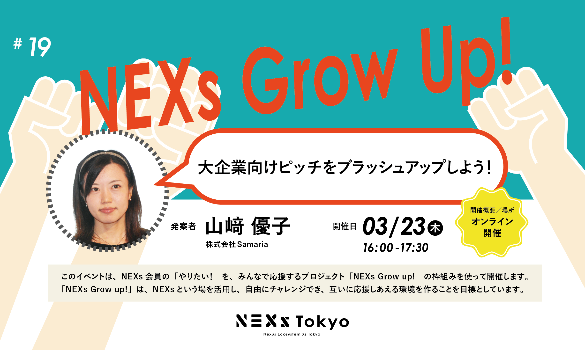 NEXs Grow Up!vol.19  大企業向けピッチをブラッシュアップしよう！