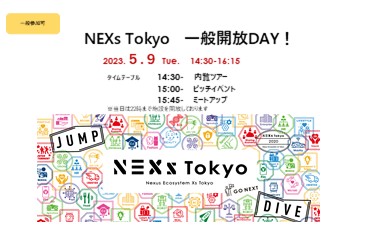【5月9日(火)オフライン開催】NEXs Tokyo一般開放DAY！「食/FoodTech」領域のスタートアップピッチイベント＠NEXs Tokyo(一般参加可)のご案内