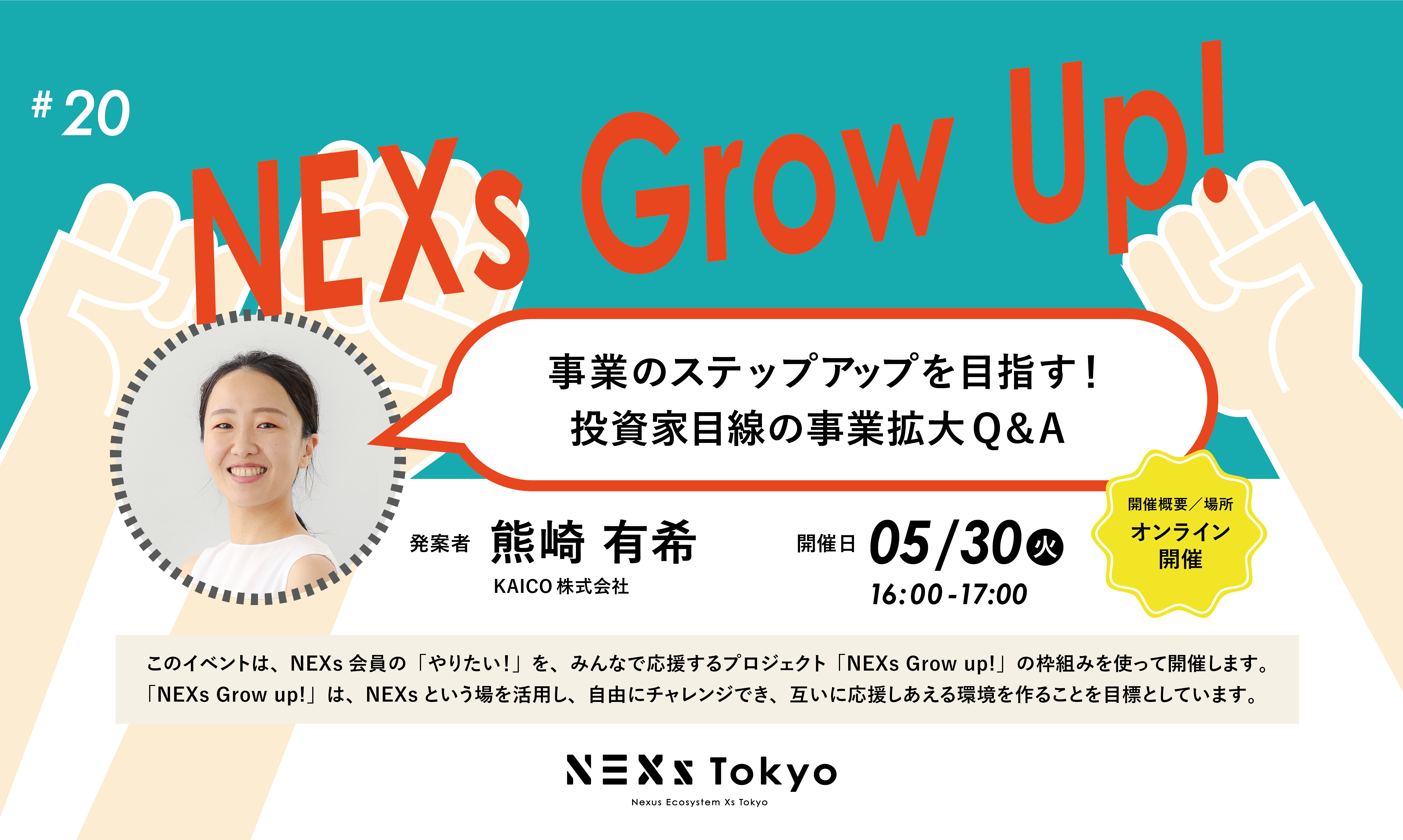 NEXsGrow Up!vol.20【オンライン開催】事業のステップアップを目指す!投資家目線の事業拡大Q＆A