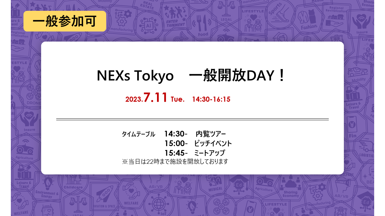 登壇企業決定！【7月11日(火)オフライン開催】NEXs Tokyo一般開放DAY！「ウェルネス・ヘルスケア」領域のスタートアップピッチイベント＠NEXs Tokyo(一般参加可)のご案内