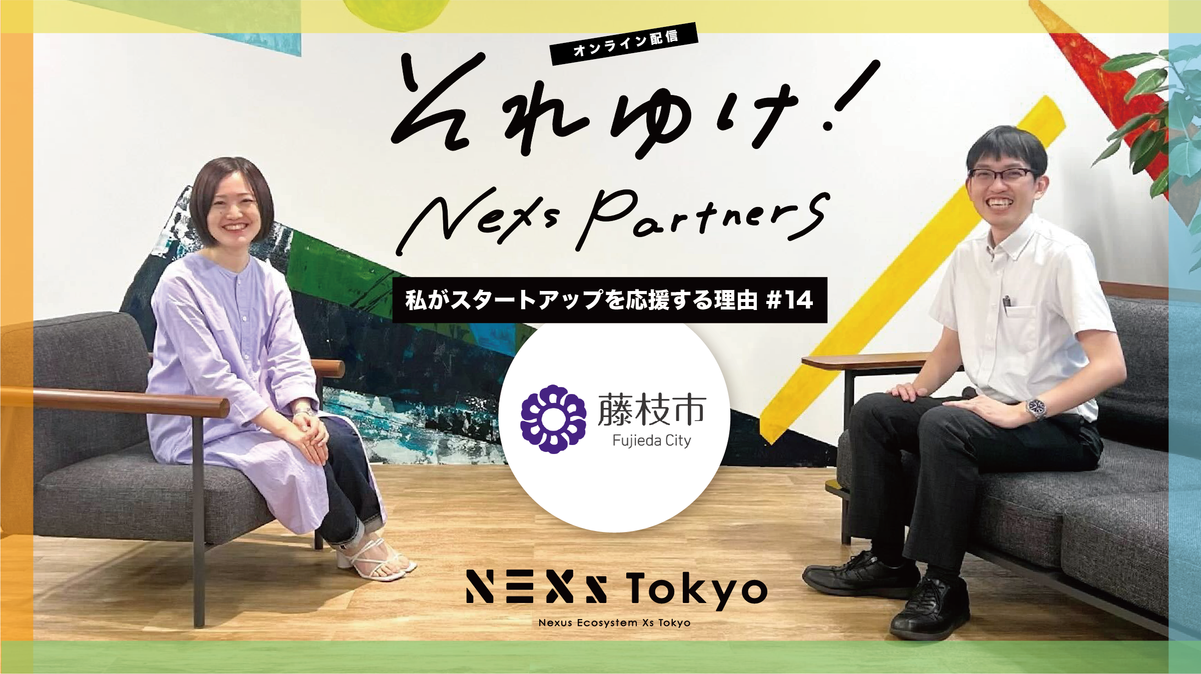 それゆけ！NEXs partners-私がスタートアップを応援する理由-