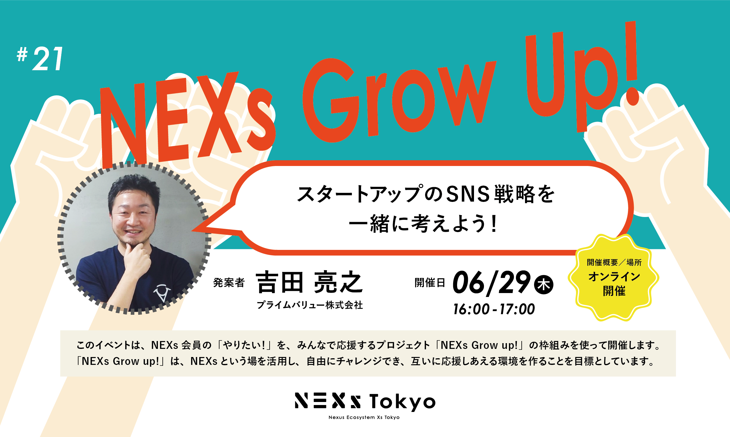 NEXs Grow Up!vol.21   【オンライン開催】スタートアップのSNS戦略を一緒に考えよう！