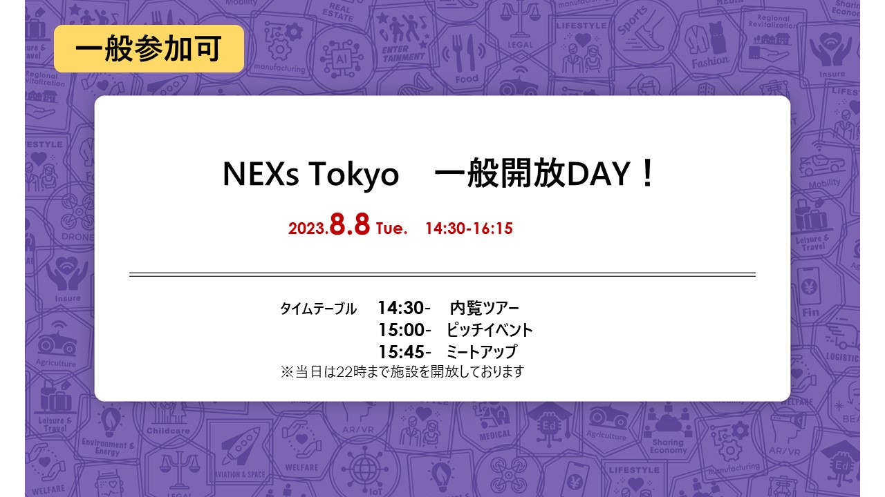 【8月8日(火)オフライン開催】NEXs Tokyo一般開放DAY！「NexsTokyoパートナー自治体の取組事例紹介」＠NEXs Tokyo(一般参加可)のご案内
