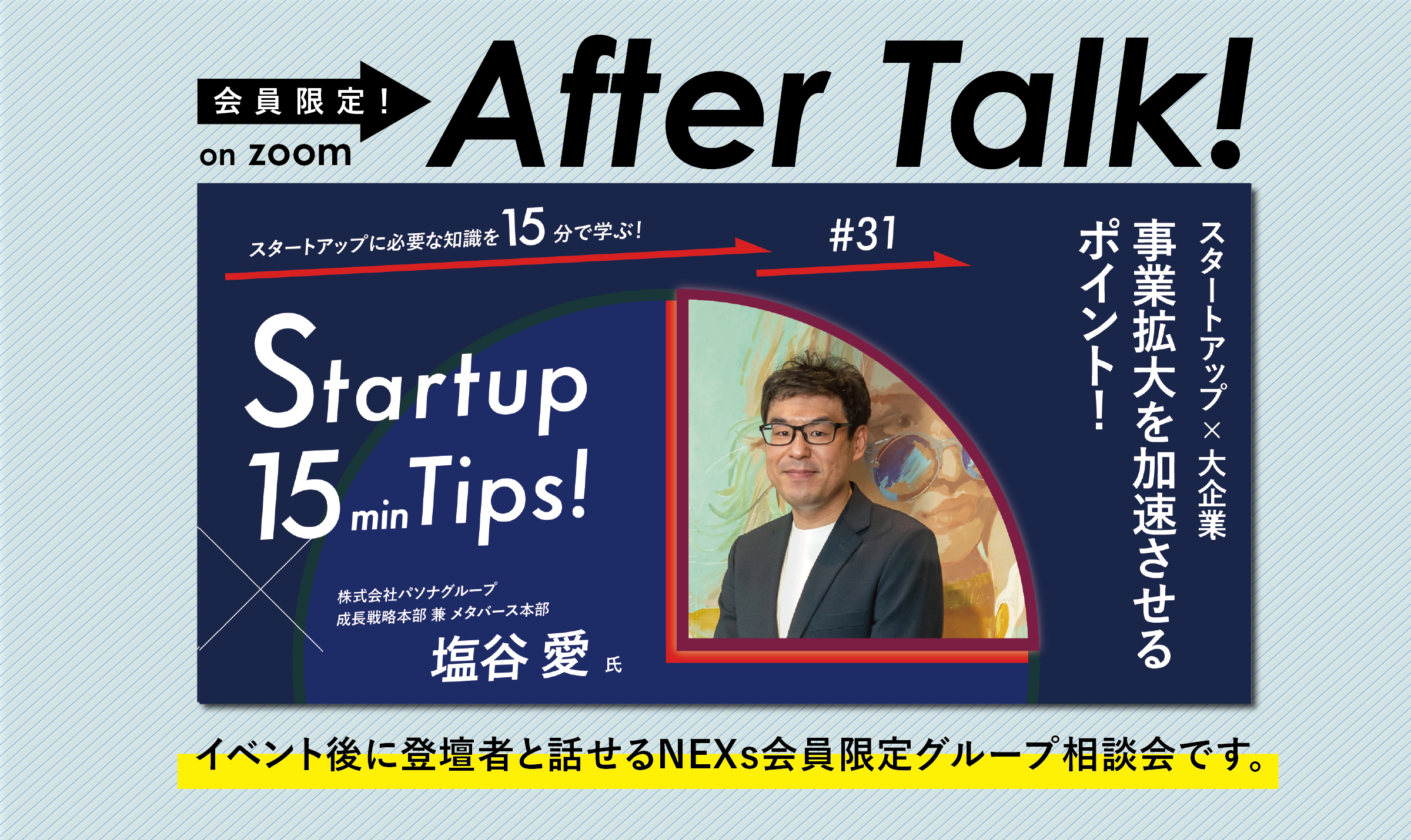 【オンライン】NEXs会員限定After Talk!〜スタートアップ×大企業 事業拡大を加速させるポイント！～