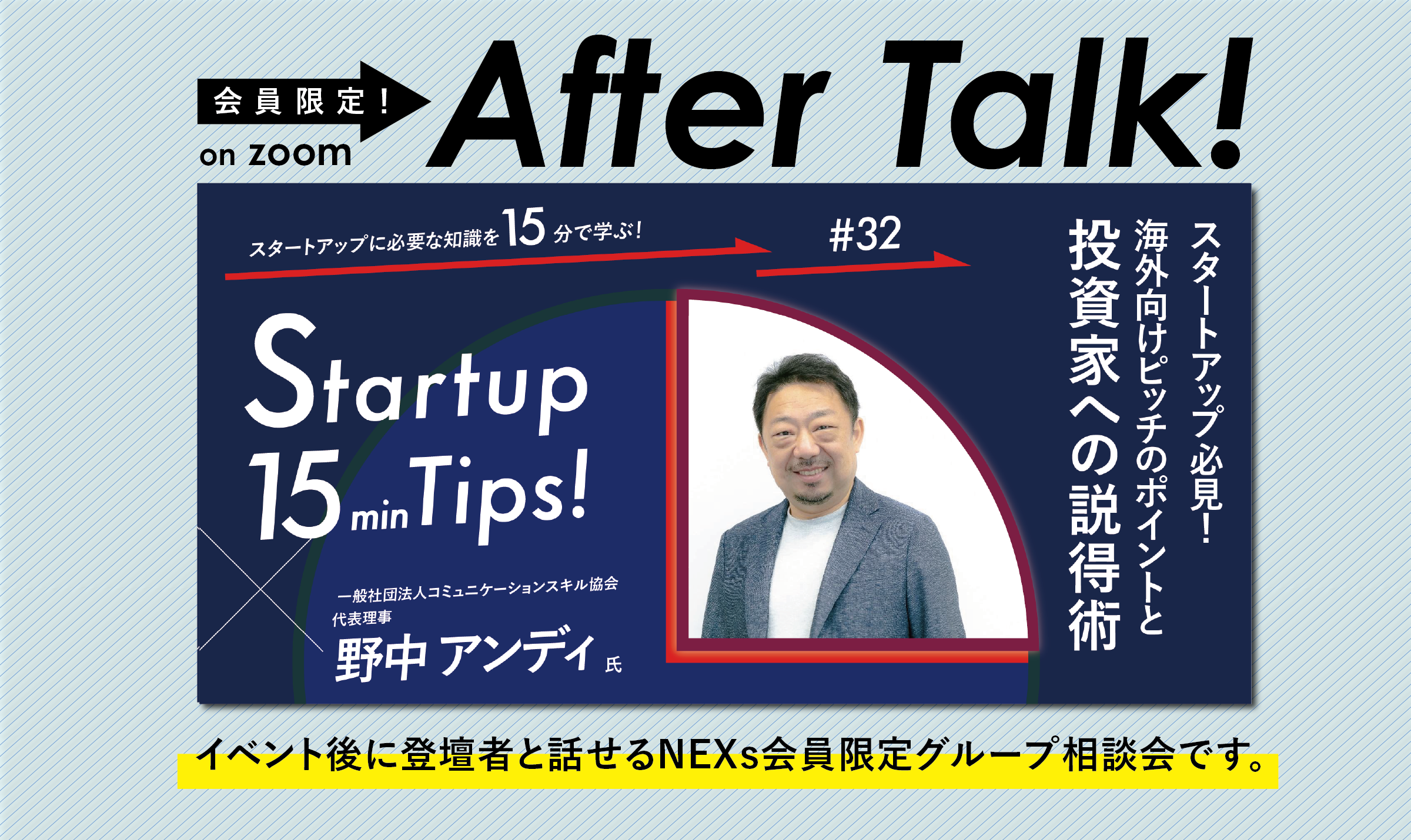 【オンライン】NEXs会員限定After Talk!〜スタートアップ必見！海外向けピッチのポイントと投資家への説得術～