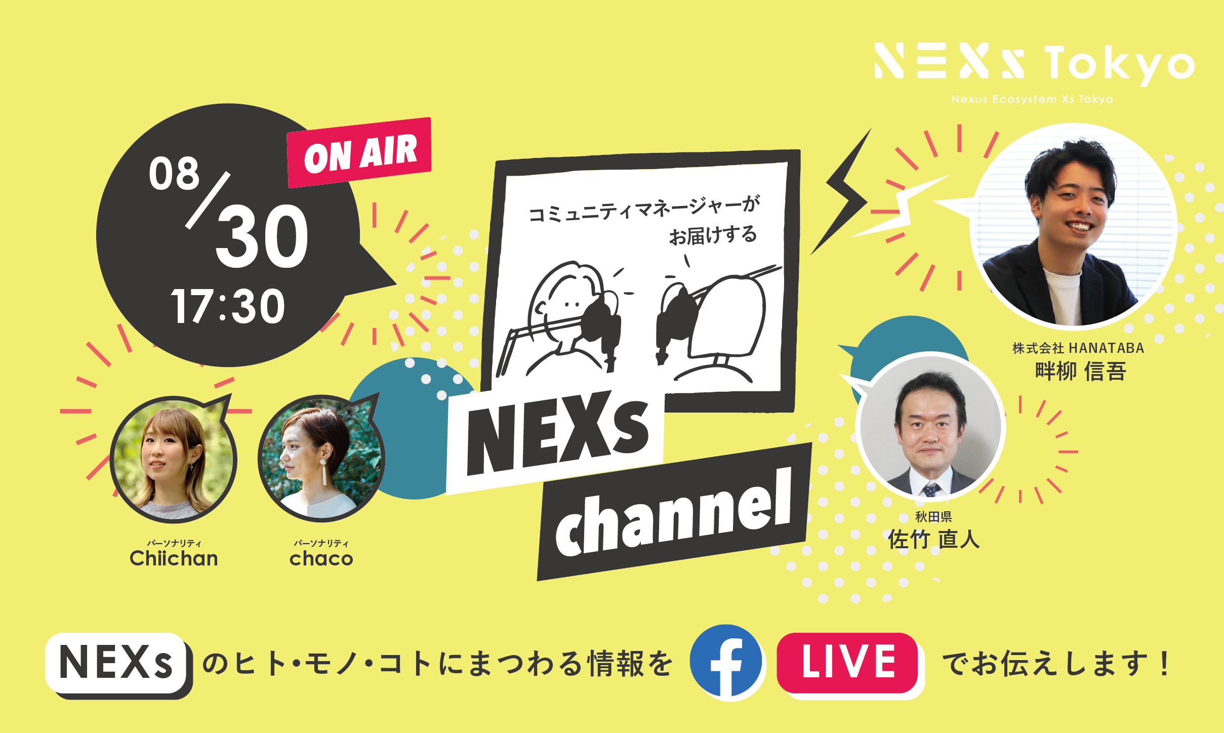 NEXs channel #31 -NEXs Tokyoのヒト・モノ・コトを特設ラジオブースから生放送でお届け！-